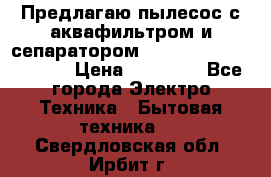 Предлагаю пылесос с аквафильтром и сепаратором Mie Ecologico Special › Цена ­ 29 465 - Все города Электро-Техника » Бытовая техника   . Свердловская обл.,Ирбит г.